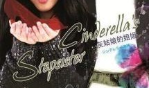 灰姑娘的姐姐在线观看,在线观看揭示姐妹间的爱恨纠葛